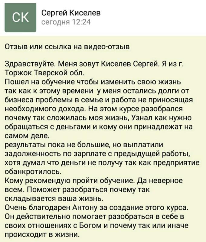 История Сергея Киселева о первых успехах через Духовную Экономику.